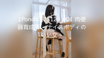 1Pondo 123123_001 肉便器育成所 ～ナイスボディのいい女～