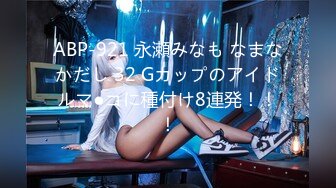 ABP-921 永瀬みなも なまなかだし 32 Gカップのアイドルマ●コに種付け8連発！！！