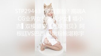 STP29463 ?稀有露脸? 高端ACG业界女神爆机少女▌喵小吉▌双模盛宴《足球宝贝》阿根廷VS巴西 极嫩粉鲍堪称宇宙对决