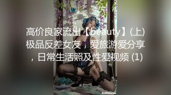 高价良家流出【beauty】(上)极品反差女友，爱旅游爱分享，日常生活照及性爱视频 (1)