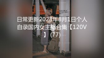 日常更新2023年8月1日个人自录国内女主播合集【120V】 (77)