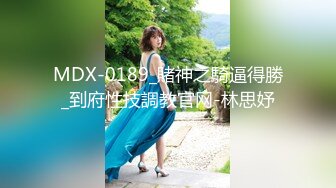 MDX-0189_賭神之騎逼得勝_到府性技調教官网-林思妤