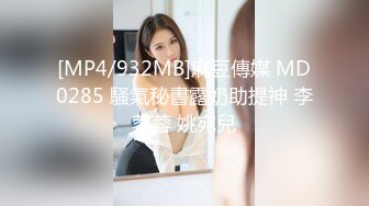 [MP4/932MB]麻豆傳媒 MD0285 騷氣秘書露奶助提神 李蓉蓉 姚宛兒