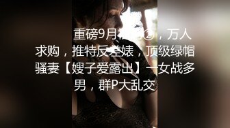 ⚫️⚫️重磅9月福利②，万人求购，推特反差婊，顶级绿帽骚妻【嫂子爱露出】一女战多男，群P大乱交