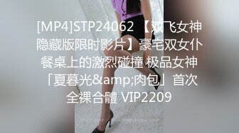 [MP4]STP24062 【双飞女神隐藏版限时影片】豪宅双女仆餐桌上的激烈碰撞 极品女神「夏暮光&amp;肉包」首次全裸合體 VIP2209