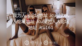 我为人人论坛地址 .icu我为人人论坛地址 .icu我为人人论坛地址 .icu161