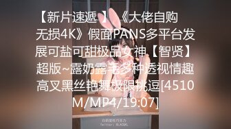 【新片速遞 】 《大佬自购㊙️无损4K》假面PANS多平台发展可盐可甜极品女神【智贤】超版~露奶露毛多种透视情趣高叉黑丝艳舞极限挑逗[4510M/MP4/19:07]