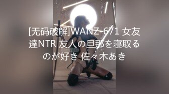 [无码破解]WANZ-671 女友達NTR 友人の旦那を寝取るのが好き 佐々木あき