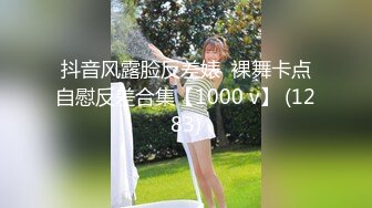 抖音风露脸反差婊  裸舞卡点自慰反差合集【1000 v】 (1283)