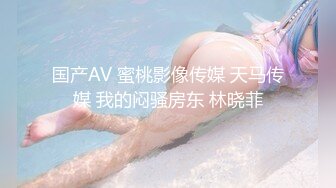 国产AV 蜜桃影像传媒 天马传媒 我的闷骚房东 林晓菲