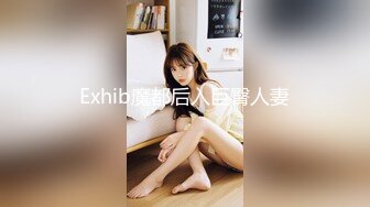 Exhib魔都后入巨臀人妻