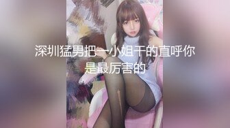 深圳猛男把一小姐干的直呼你是最厉害的