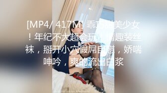 [MP4/ 417M] 乖巧甜美少女！年纪不大超会玩！情趣装丝袜，掰开小穴假屌自慰，娇喘呻吟，爽的流出白浆