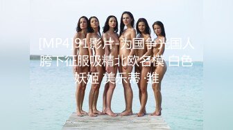 [MP4]91影片-为国争光国人胯下征服吸精北欧名模 白色妖姬 美乐蒂 ·雏