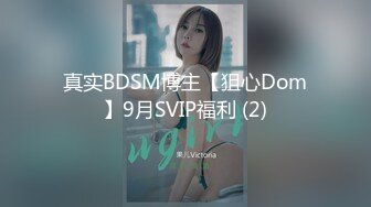 真实BDSM博主【狙心Dom】9月SVIP福利 (2)