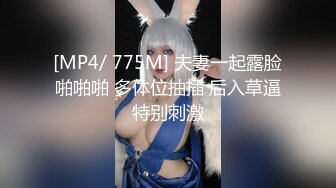 [MP4/ 775M] 夫妻一起露脸啪啪啪 多体位抽插 后入草逼特别刺激