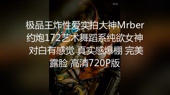 极品王炸性爱实拍大神Mrber约炮172艺术舞蹈系纯欲女神 对白有感觉 真实感爆棚 完美露脸 高清720P版