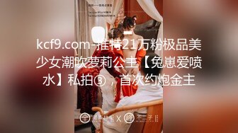 kcf9.com-推特21万粉极品美少女潮吹萝莉公主【兔崽爱喷水】私拍③，首次约炮金主