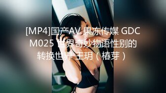 [MP4]国产AV 果冻传媒 GDCM025 世界奇妙物语性别的转换世界 王玥（椿芽）