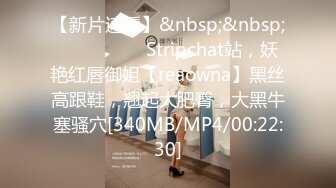 【新片速遞】&nbsp;&nbsp; ❤️❤️❤️ Stripchat站，妖艳红唇御姐【reaowna】黑丝高跟鞋，翘起大肥臀，大黑牛塞骚穴[340MB/MP4/00:22:30]