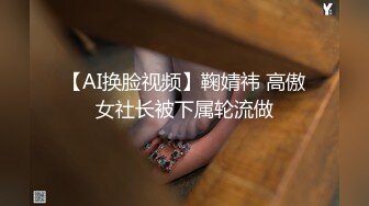 【AI换脸视频】鞠婧祎 高傲女社长被下属轮流做