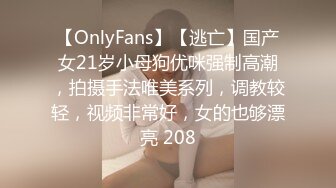 【OnlyFans】【逃亡】国产女21岁小母狗优咪强制高潮，拍摄手法唯美系列，调教较轻，视频非常好，女的也够漂亮 208