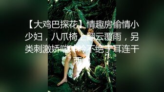 【大鸡巴探花】情趣房偷情小少妇，八爪椅上翻云覆雨，另类刺激娇喘呻吟不绝于耳连干两炮