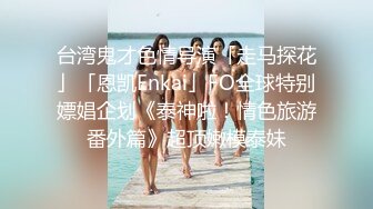 ❤️√5p轮奸【极品宝宝】 现在的年轻人卧槽玩的真开！4男围攻骚浪学妹，堪比岛国大片