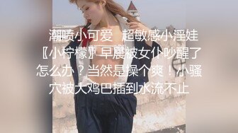 ✿潮喷小可爱✿超敏感小淫娃〖小柠檬〗早晨被女仆吵醒了怎么办？当然是操个爽！小骚穴被大鸡巴插到水流不止