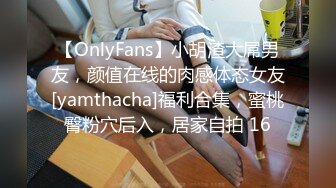 【OnlyFans】小胡渣大屌男友，颜值在线的肉感体态女友[yamthacha]福利合集，蜜桃臀粉穴后入，居家自拍 16